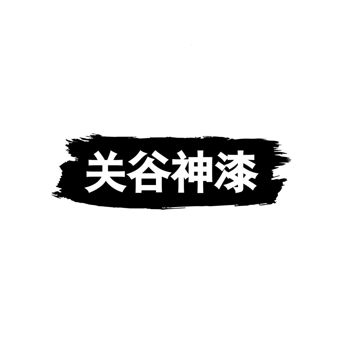 关谷神漆商标图片